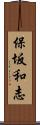 保坂和志 Scroll