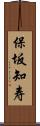 保坂知寿 Scroll