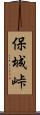 保城峠 Scroll
