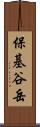 保基谷岳 Scroll