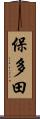 保多田 Scroll