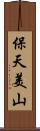 保天美山 Scroll