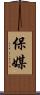 保媒 Scroll