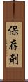 保存剤 Scroll