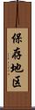 保存地区 Scroll