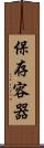 保存容器 Scroll