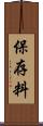 保存料 Scroll