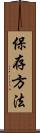 保存方法 Scroll