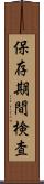 保存期間検査 Scroll