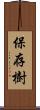 保存樹 Scroll