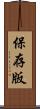 保存版 Scroll