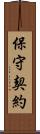 保守契約 Scroll