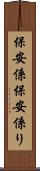 保安係 Scroll