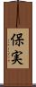保実 Scroll