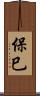 保巳 Scroll