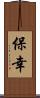保幸 Scroll