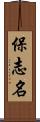 保志名 Scroll