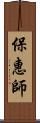 保惠師 Scroll