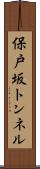 保戸坂トンネル Scroll