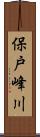 保戸峰川 Scroll