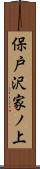 保戸沢家ノ上 Scroll
