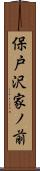 保戸沢家ノ前 Scroll