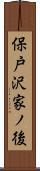 保戸沢家ノ後 Scroll