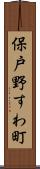 保戸野すわ町 Scroll