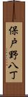 保戸野八丁 Scroll