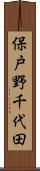 保戸野千代田 Scroll