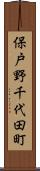 保戸野千代田町 Scroll