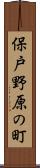 保戸野原の町 Scroll