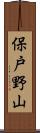 保戸野山 Scroll