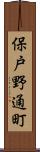 保戸野通町 Scroll