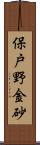 保戸野金砂 Scroll