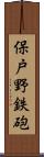 保戸野鉄砲 Scroll