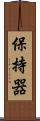保持器 Scroll