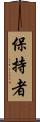 保持者 Scroll