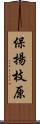 保揚枝原 Scroll