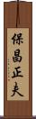 保昌正夫 Scroll
