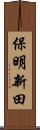 保明新田 Scroll