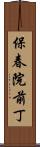 保春院前丁 Scroll