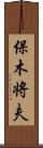 保木将夫 Scroll