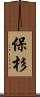 保杉 Scroll