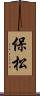 保松 Scroll