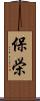 保栄 Scroll