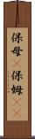 保母(P) Scroll