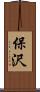 保沢 Scroll