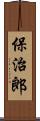 保治郎 Scroll