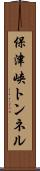 保津峡トンネル Scroll